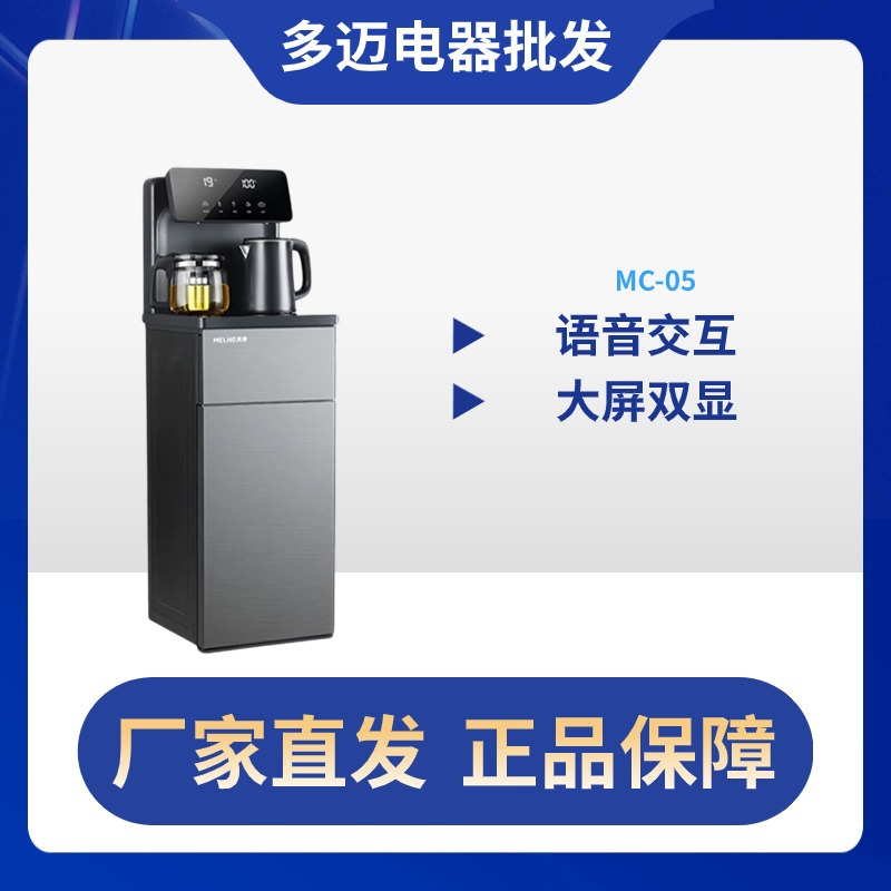 美菱MC-05家用高端智能茶吧机全自动多功能语音办公室饮水机立式