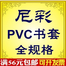 现货尼彩尼采PVC透明厚柔韧塑料耐磨书套书皮书衣全规格