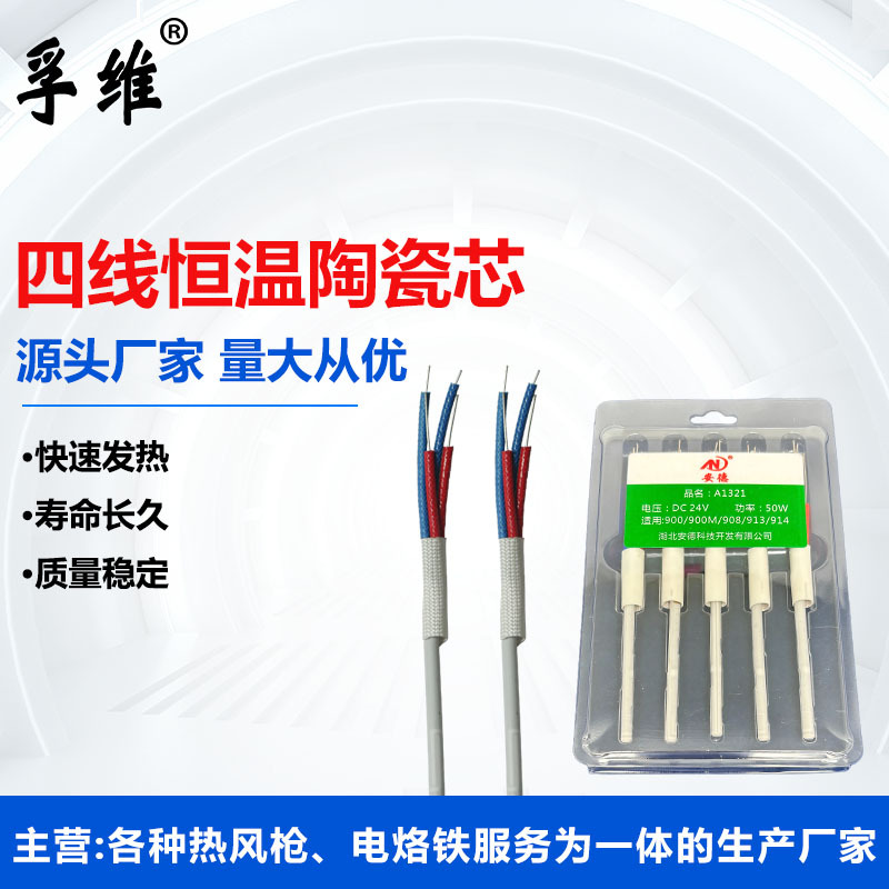 孚维A1321陶瓷发热芯936焊台芯可调温电烙铁芯陶瓷电热丝厂家直供