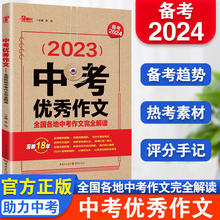 备考2024中考优秀作文全国各地中考作文完全解读精选23年中考范文