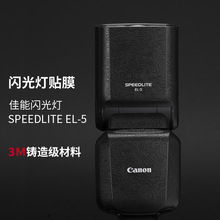 适用于佳能闪光灯 SPEEDLITE EL-5保护贴膜碳纤维贴纸 el5磨砂3M