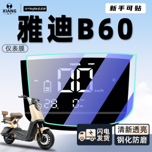 雅迪冠能六代b60電動車儀表膜電瓶車屏幕膜保護膜貼膜配件