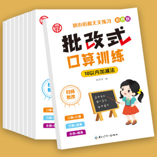 Correction type oral calculation training, young and young convergence, addition and subtraction within 5/10/20, daily practice of children's enlightenment batch type