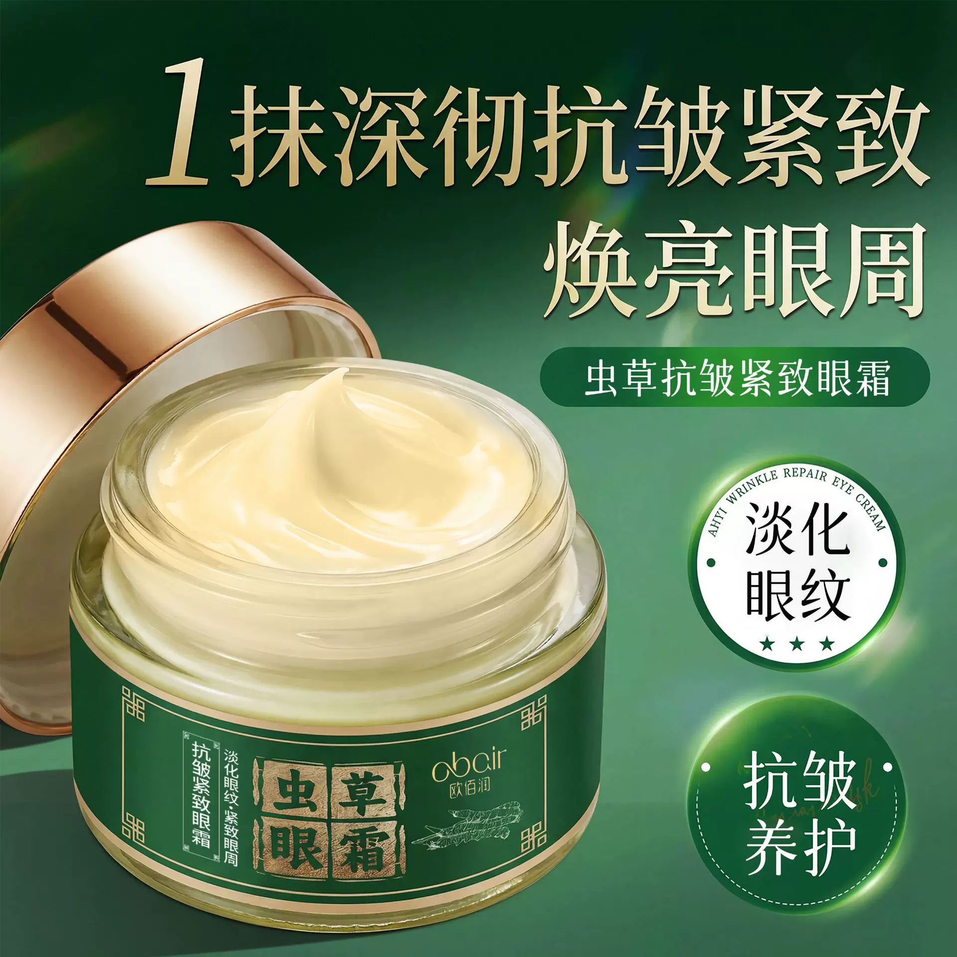 欧佰润虫草嫩颜抗皱紧致眼霜呵护淡化黑眼圈修护细纹淡纹护理眼霜