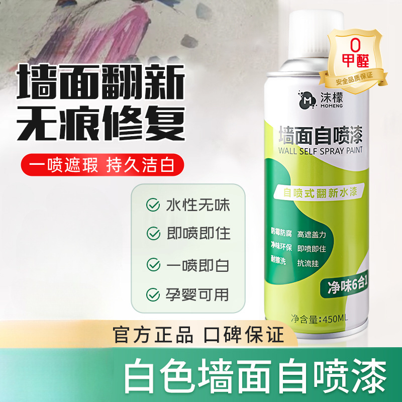 厂家直销墙面自喷漆白色家用翻新墙壁去污防水防霉室内墙面自喷漆