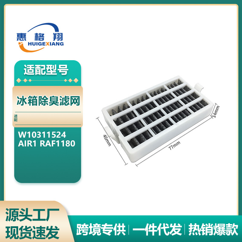 适用惠而浦Whirlpool-W10311524 RAF1180冰箱除臭滤网活性炭滤网