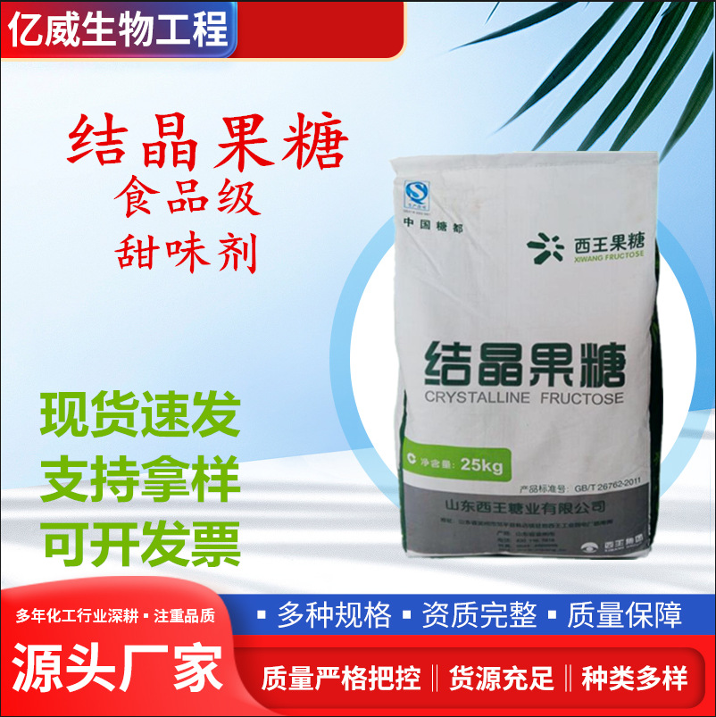 厂家批发晶果糖 食品甜味剂结晶果糖 D-糖 左旋糖 西王结晶果糖