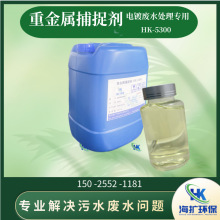 电镀废水处理重金属捕捉剂HK-5300 超标用 有机硫  燃煤发电脱硫