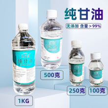 纯甘油原液 无水甘油 丙三醇 纯植物提取99%保湿润滑剂