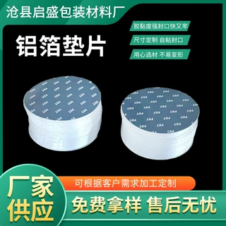 定制PP铝箔封口膜 PE发泡垫片PS泡沫盖子内垫塑料罐pet铝箔垫片
