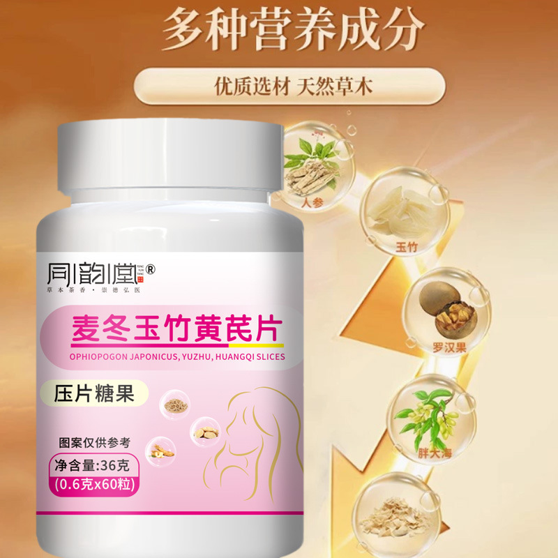 同韵堂麦冬玉竹黄芪片压片糖果现货快手拼多多爆款批发代发|undefined