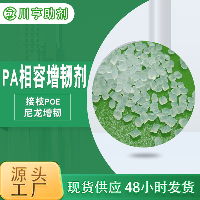 批发马来酸酐接枝POE尼龙增韧剂PA耐寒抗冲击改性剂耐低温抗冲击