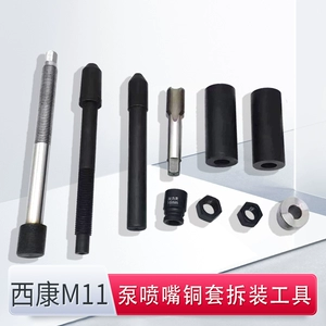 Xikang M11 топливный инжектор, инструмент с медной втулкой Xikang M11, форсунка насоса, медная втулка, набор специальных инструментов для разборки и сборки