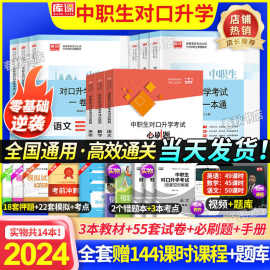 2024中职生对口升学考试必刷题教材试卷语数英高职单招总复习资料