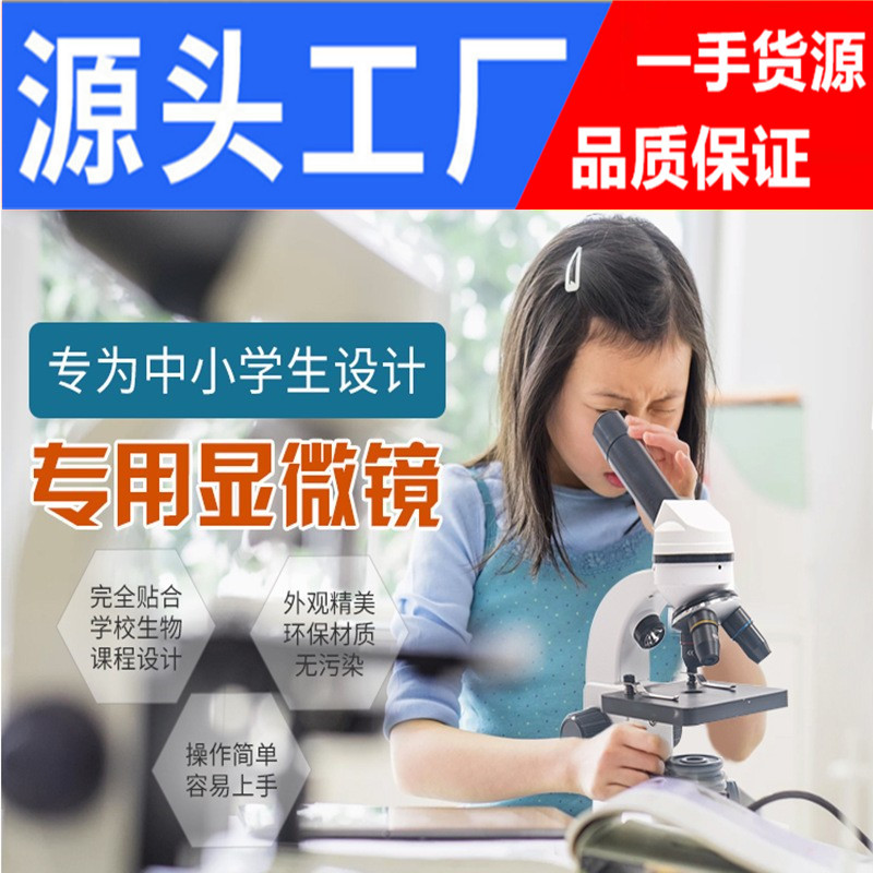 批发中小学生生物显微镜学生礼物光学显微镜高倍高清儿童科技科教
