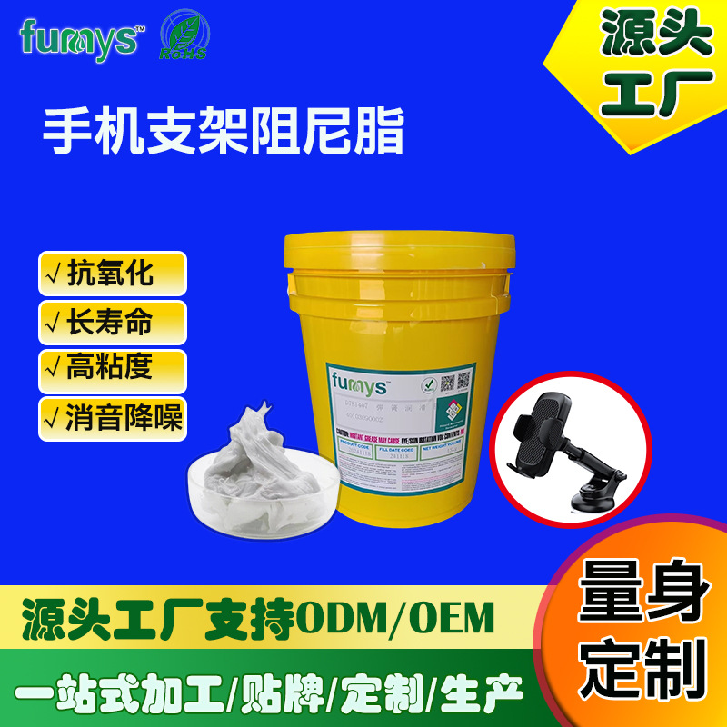 手机支架阻尼脂厂家大量批发高粘度阻力油 缓冲效果佳扭力更强