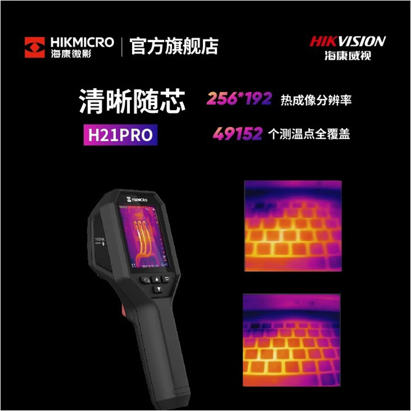 海康微影红外热成像仪电路漏点PCB检测维修高清电力测温仪H21Pro+