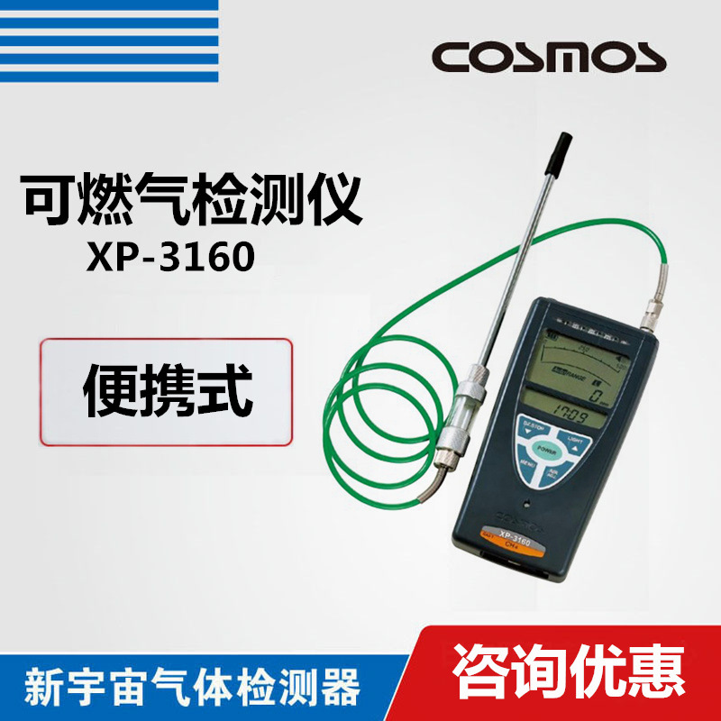 日本新宇宙XP-3160高灵敏度可燃气体检测仪（泄漏检测仪）