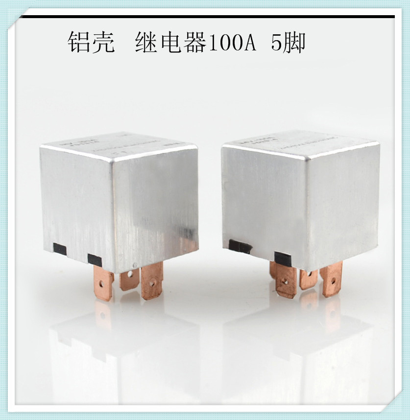 汽车继电器12V 100A 5脚大电流/铝壳继电器 24v