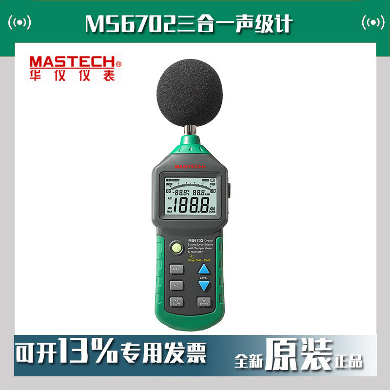 MASTECH华仪MS6702三合一声级计(声级+温度+湿度)数字噪音仪批发