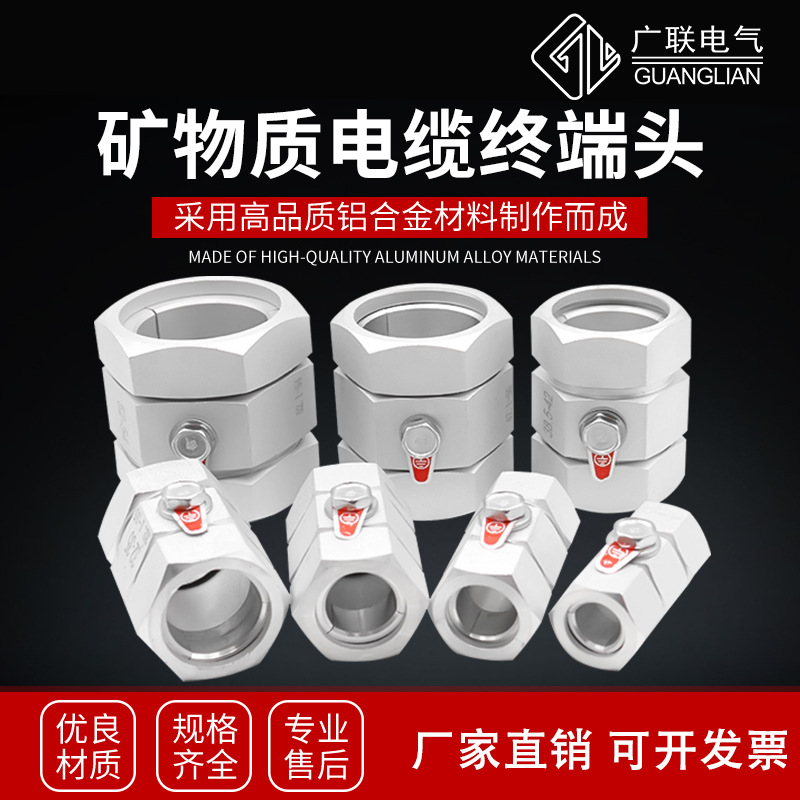 BTLY矿物质电缆终端头NG-A铝护套铝合金矿物质防火电缆终端接地卡