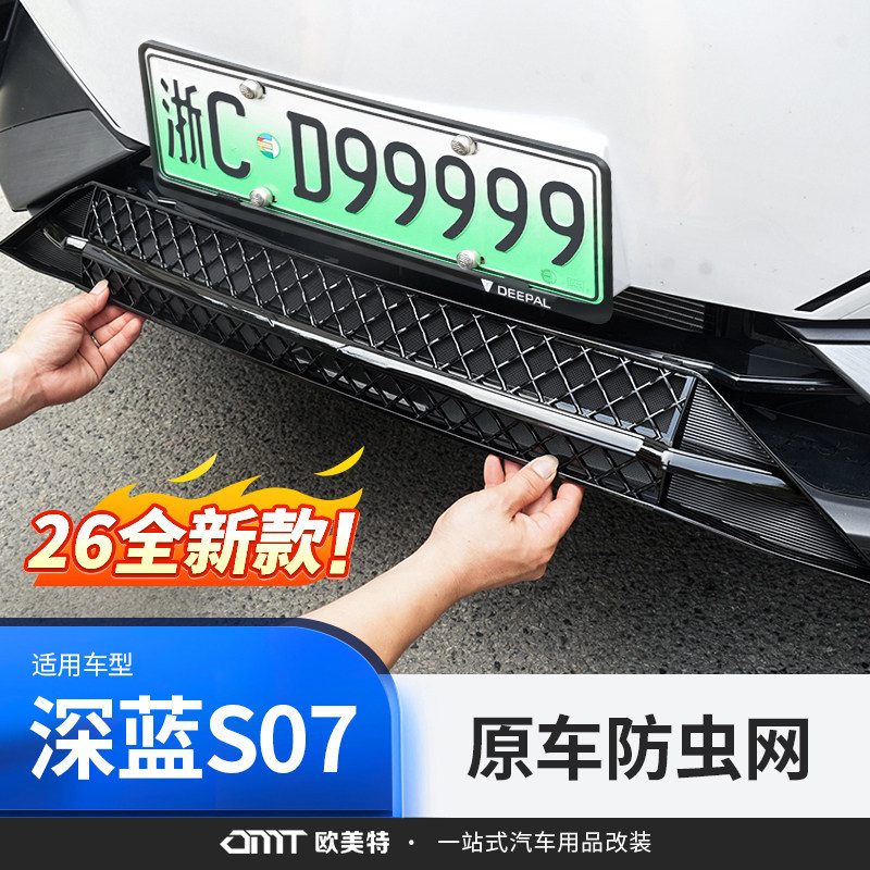 Suitable for Deep Blue S07 integrated anti-insect mesh intake grille protective cover, specialized decorative accessory for modification