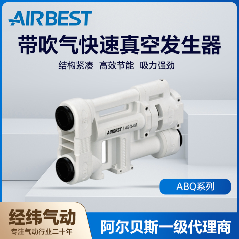 AIRBEST阿尔贝斯ABP-10正品小型反吹快速破空型真空发生器