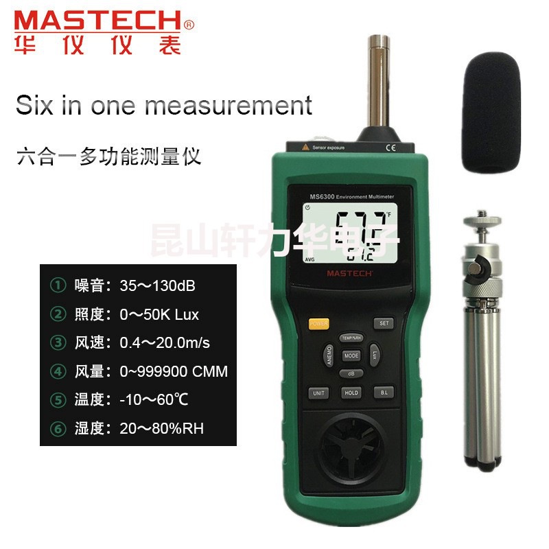 华仪MS6300多功能环境测量仪 MASTECH温湿度照度风速风量声级计