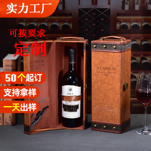 Red Wine Packaging Gift Box Single or Multiple Bottles Leather Box Lafite Wine Box Universal Wooden Box Leather Suitcase Portable Wine Bottle