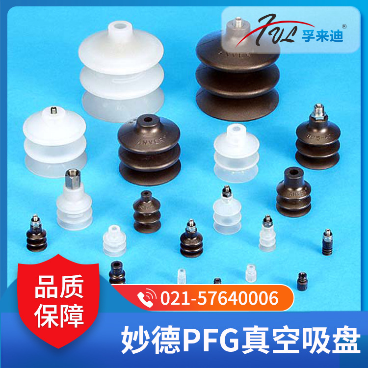 妙德PFG真空吸盘 标准/薄型/多层吸盘 多种型号吸盘及配件