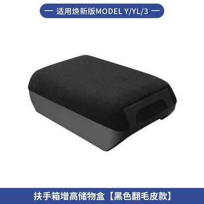 Suitable for Tesla's New Y/Yl/3 Armrest box - 6-seater-ylhuanxin-y3-armrest-box-heightening-storage-box-black-suede-style-1-piece-set