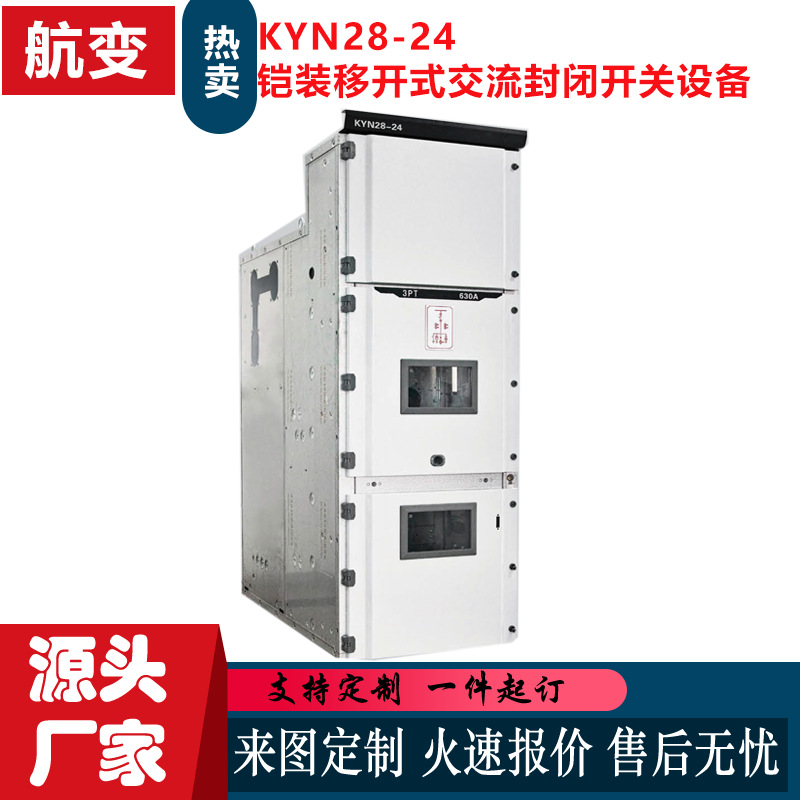 厂家批发铠装移开式交流金属封闭高压开关柜KYN28-24高压配电柜