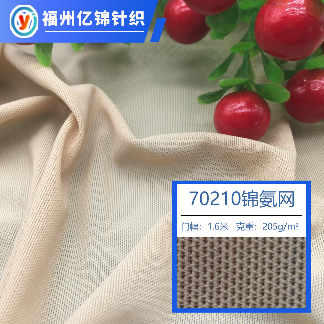 厂家推荐 70210锦氨网 塑身服装文胸内裤加厚四面弹锦氨砖块网