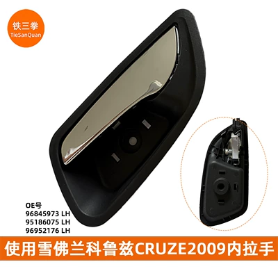 Use the Inner Handle for the 2009 Cruze Cruze2009 Model, Part Numbers 96845973/96845974/95186075 96952176 (Armrest, handle, handle) - front-leftrear-left-96845973