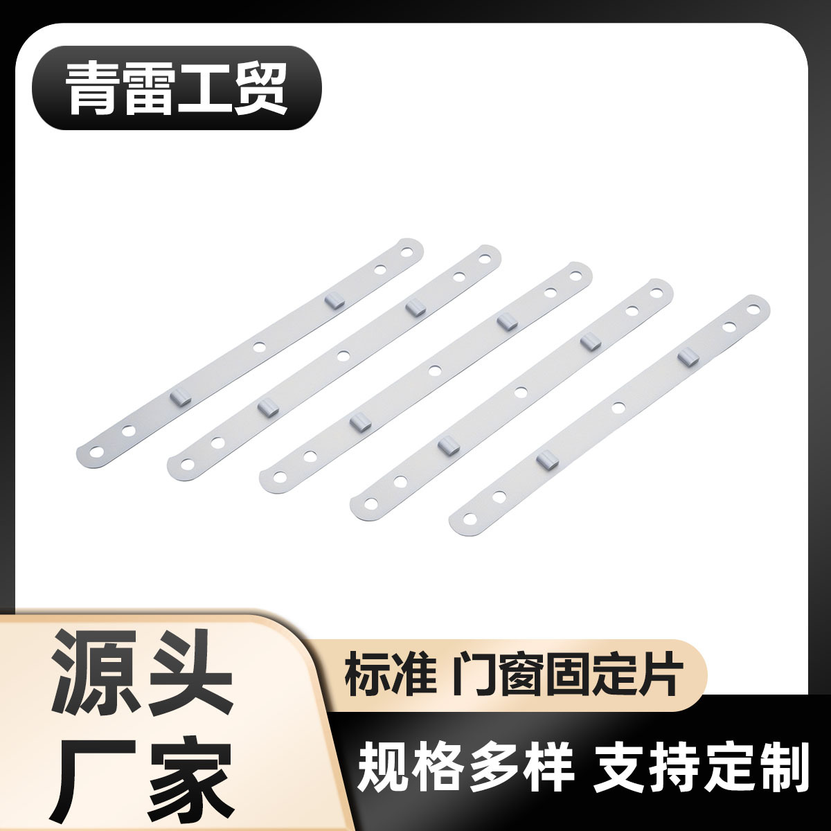 铝合金门窗固定片镀锌铁直片带孔固定铁片家具连接片一字直片批发
