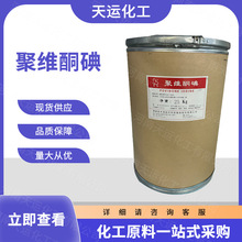 现货供应 工业级聚维酮碘 杀菌剂 消毒剂 水产养殖 量大从优