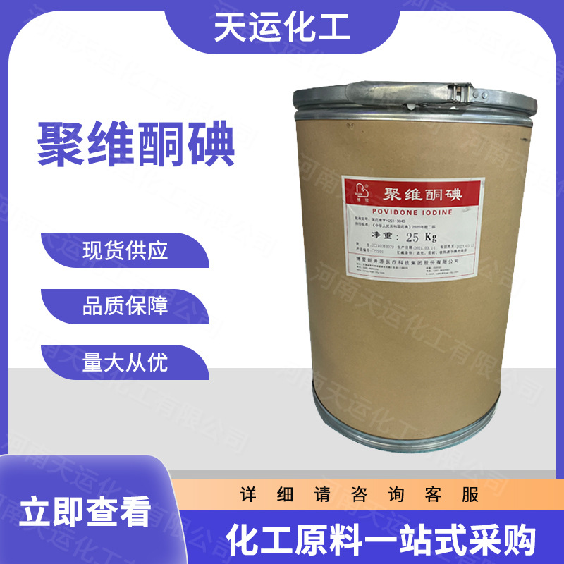 现货供应 工业级聚维酮碘 杀菌剂 消毒剂 水产养殖 量大从优