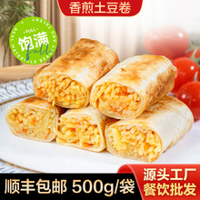 厂家直供土豆卷500g/(5个装)早餐蔬菜卷饼煎饼冷冻半成品顺丰包邮