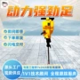 动力操作强劲内燃凿岩机