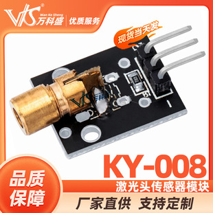 Vanke Sheng laser head sensor module KY-008 laser module