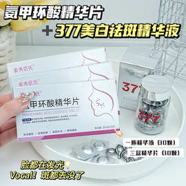 素秀臣氏氨甲环酸精华片+377美白祛斑精华液胶囊改善干燥焕亮嫩肤
