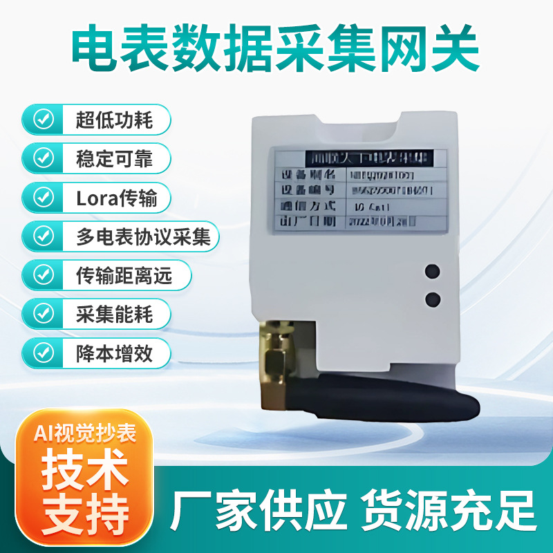 Lora电表碳中和能耗检测采集数据采集远程智能网关物联网智能电表