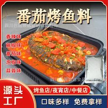 番茄烤鱼料香辣烤青花椒烤纸包夜市大排档专用烤川味特色