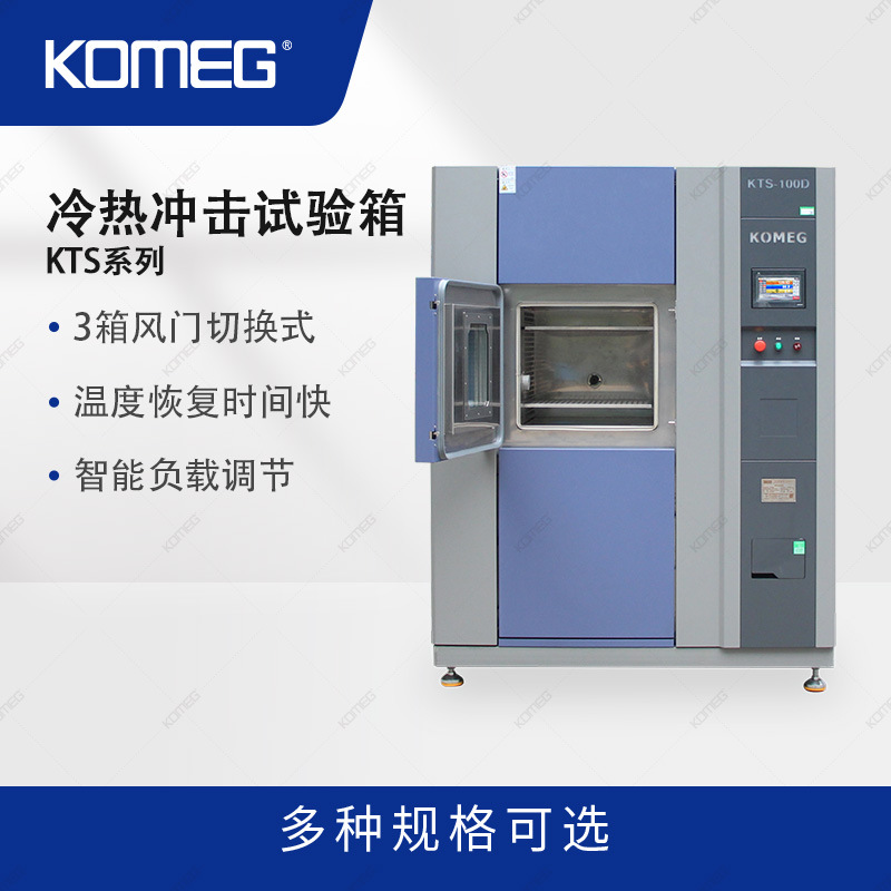 科明 冷热冲击试验箱 KTS-100D 冷冲箱 三箱式温度冲击箱