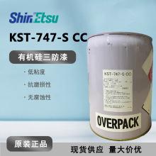 【现货】信越KST-747-S印刷电路板保护涂层三防漆 有机硅共形涂料