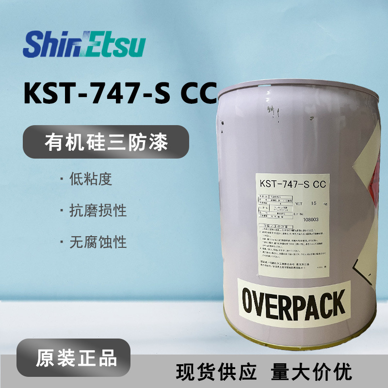 【现货】信越KST-747-S印刷电路板保护涂层三防漆 有机硅共形涂料