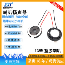 13MM塑胶喇叭內磁8欧0.5W/1W语音播报AI玩具扬声器智能手环小喇叭