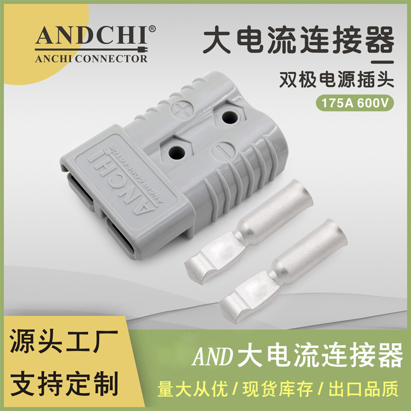 安德驰AND175A大电流连接器电动车充电插头电池1382T电源连接器
