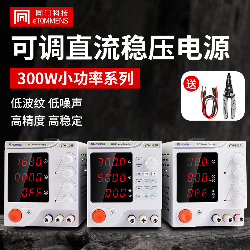 Tongmen DC stabilized voltage power supply mobile phone repair high power programmable adjustable voltage AC to DC 30V10A5A