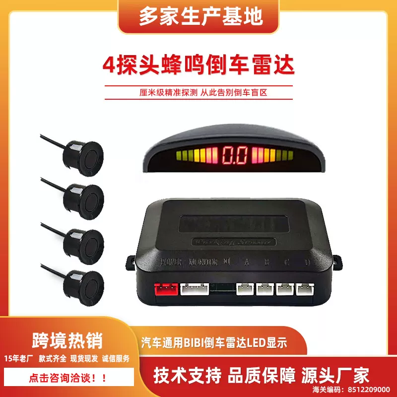 跨境汽车通用BIBI倒车雷达LED显示精准报距4探月牙蜂鸣倒车雷达